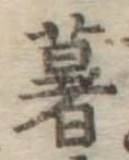 글자 薯