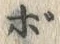 글자 ボ