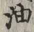 글자 油