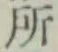 글자 所