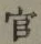 글자 官