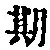 Chữ 期