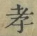 글자 孝