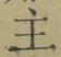 글자 主