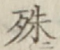 글자 殊