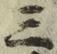 字三