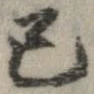 Đã định vị 己