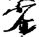 Đã định vị 劣