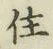 文字住