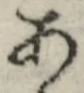 「あ」字