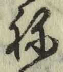 글자 ね