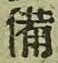 Character 備