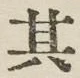 字其