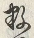 글자 数