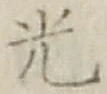 글자 光