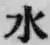 文字水