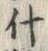 글자 什