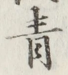 글자 青