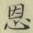 文字恩