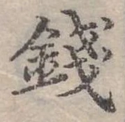錢，已得其位