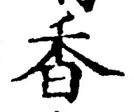 글자 香
