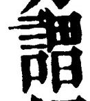 𡨸謂