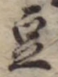 豆 위치 확인됨