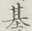 글자 基