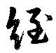 絰 위치 확인됨