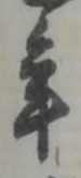 年 위치 확인됨
