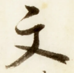 글자 文