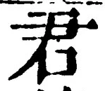 “君”字