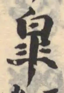 Đã định vị 皐