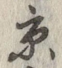 已定位京