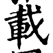 글자 載