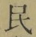 글자 民