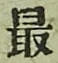 글자 最