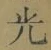 글자 光