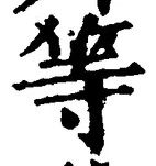 「等」字