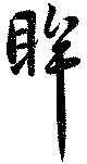 眸 위치 확인됨