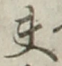 글자 夫