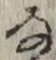 글자 な