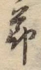 Chữ 節