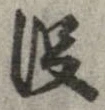 没の位置