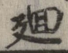 廻 위치 확인됨