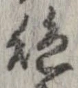 位置 確認된 絶