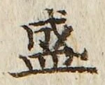 字盛