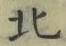 글자 北