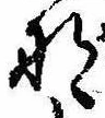 位置定マレル那
