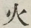 글자 火